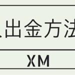 XMの入出金に使えるmybitwallet登録方法