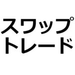 XMのEURTRYで夢のスワップ生活！毎月１０万円ゲットできます