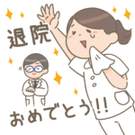 祝！退院しました。元気です。