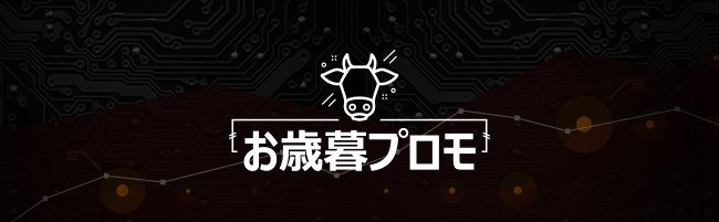 XM　お歳暮