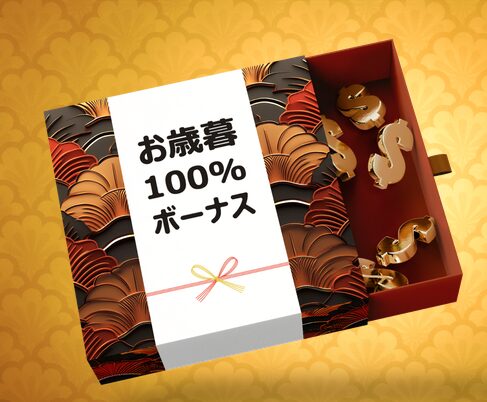 お歳暮100％ボーナス