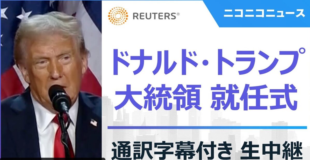 トランプ大統領就任式