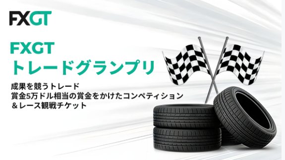 FXGTトレードグランプリ