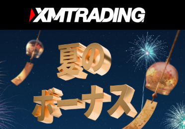 XMTrading夏の100％ボーナスキャンペーン