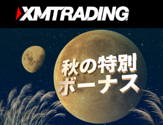 XMTrading秋の特別ボーナスキャンペーン
