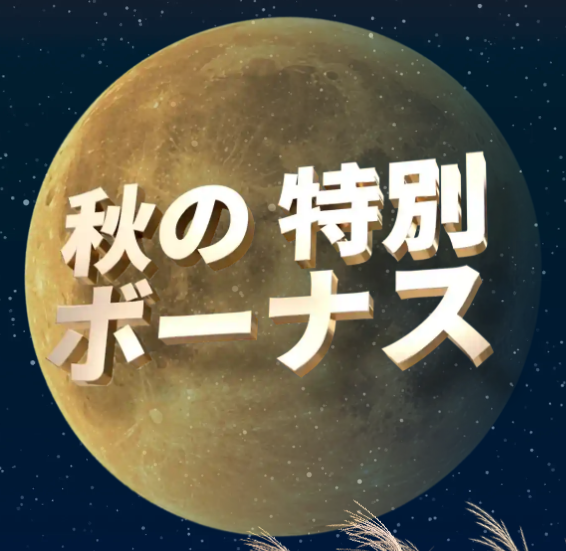 秋の特別ボーナス